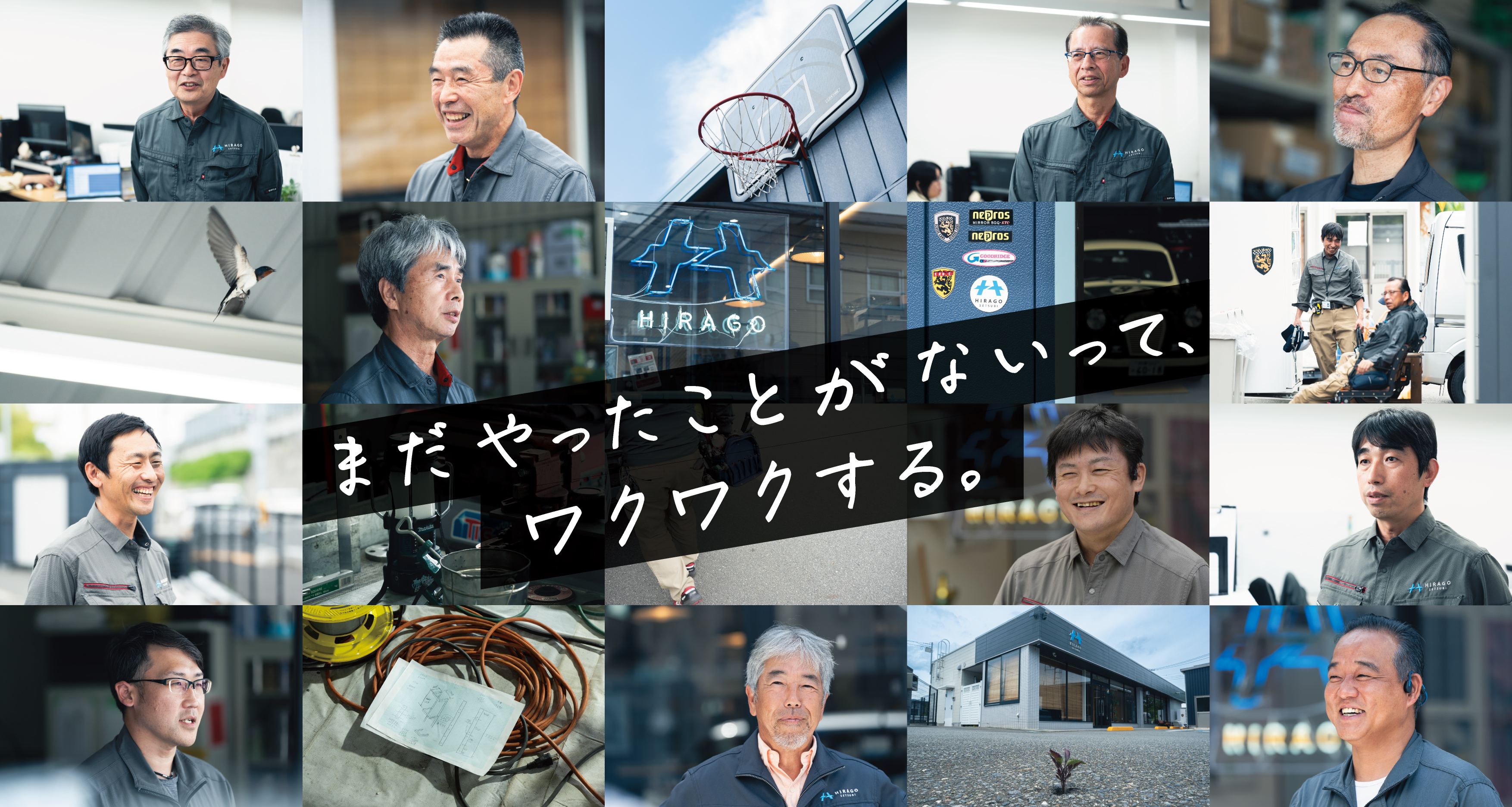 まだやったことがないって、ワクワクする　採用情報