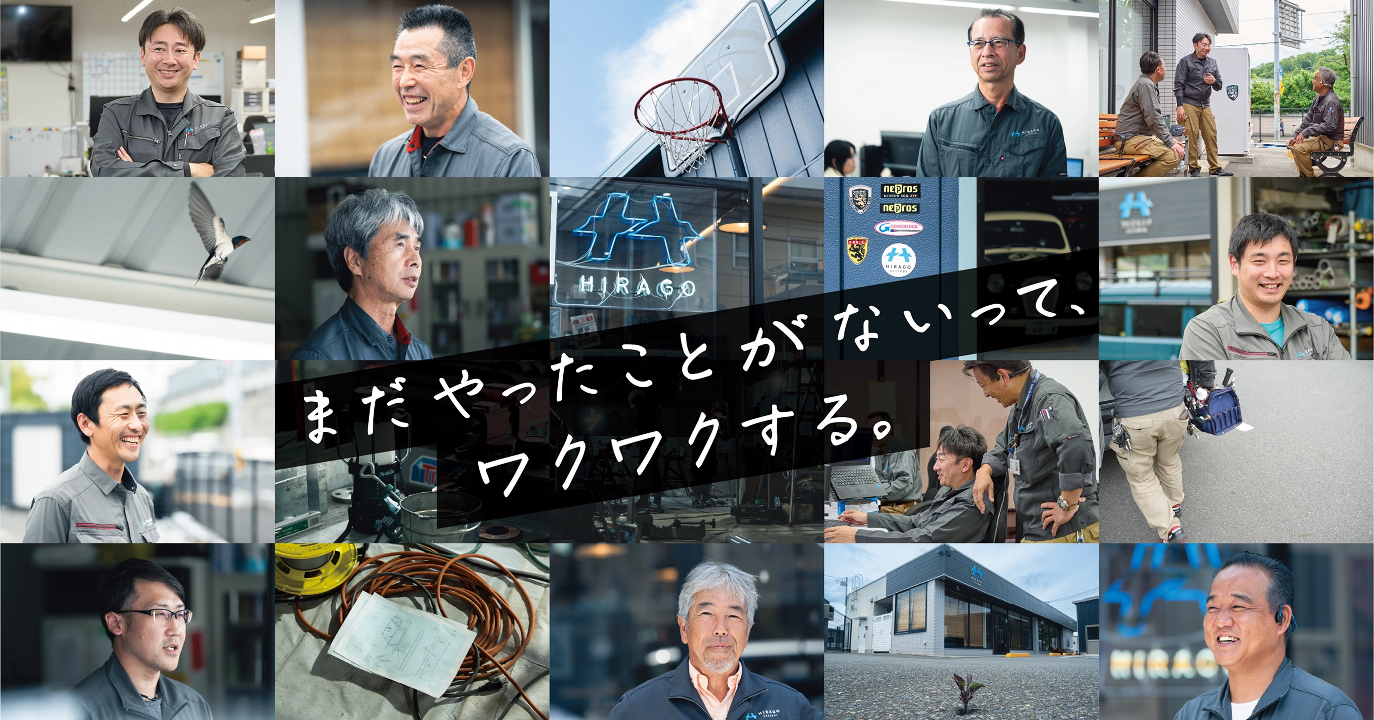 まだやったことがないって、ワクワクする 採用情報